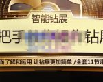 智能钻展手把手教你操作钻展,全方面了解和运用,让钻展更加简单-资源宝库吧