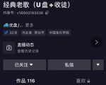 抖音音乐号+无人直播+u盘带货,教你如何通过抖音赚钱-资源宝库吧