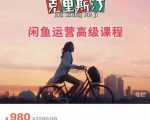 克里斯汀·闲鱼运营高级课程【2022新版】，视频内容非常凝练，适合小白入门-资源宝库吧
