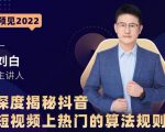 深度揭秘抖音短视频上热门的算法规则,让你快人一步迈入抖音运营变现捷径-资源宝库吧
