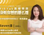 2022TikTok直播间的“大学问”，掌握TikTok核心技术，抓住全球直播时代的红利-资源宝库吧