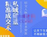 草草·私域留量精准成交术,学习打造自己的私域流量,价值699元-资源宝库吧