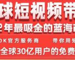 TikTok海外短视频带货训练营,全球短视频带货2022年最吸金的蓝海市场-资源宝库吧