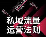 私域流量运营法则,高端玩家的私域流量是如何搭建的-资源宝库吧