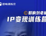 群响刘老板·IP变现训练营第6期：教你搞流量新姿势，IP打造获客私域经营-资源宝库吧