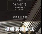老油条写字账号搭建运营课程,短视频写字账号从0-1实操教学-资源宝库吧