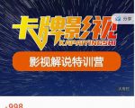 卡牌-影视解说特训营第三期,130节实操课,影视解说,技术答疑-资源宝库吧