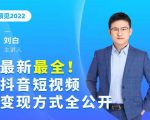 最新最全抖音短视频变现方式全公开,快人一步迈入抖音运营变现捷径-资源宝库吧