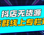 响货·抖店无货源店群,15天打造破500单抖店无货源店群玩法-资源宝库吧