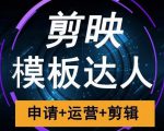 剪映模板达人运营课，申请+运营+剪辑全套视频课程-资源宝库吧