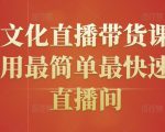 创嬴文化直播带货课程,教你用最简单最快速打爆直播间-资源宝库吧