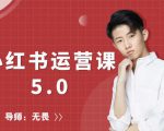 红商学院无畏小红书运营课5.0:从0开始,爆款笔记手到擒来-资源宝库吧