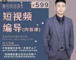 短视频编导先导课:文案公式,脚本拆解,逻辑算法,让你的视频更容易上热门-资源宝库吧