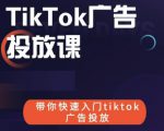 跨境B哥tiktok广告投放课,带你快速入门tiktok广告投放价值1680元-资源宝库吧