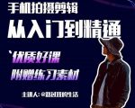 手机拍摄剪辑课：用手机拍出电影感短视频，零基础从入门到精通-资源宝库吧
