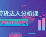 服装带货达人分析课:带你快速了解TOP10账号,玩转服装行业-资源宝库吧