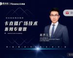禾兴社·卡直播广场技术系列专业课,目前最强最全直播广场技术-资源宝库吧