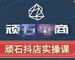 顽石电商·抖店自然流线上实操课【2022版】,从零教你做抖音小店-资源宝库吧