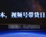零基础视频号带货赚钱项目,0成本0门槛轻松日入300+【视频教程】-资源宝库吧