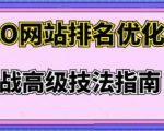 樊天华·SEO网站排名优化实战高级技法指南,让客户找到你-资源宝库吧