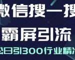 微信搜一搜霸屏引流课,打造被动精准引流系统,轻松日引300行业精准粉-资源宝库吧