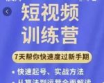 成哥从入门到精通7天短视频运营训练营,理论、实战、创新共42节课-资源宝库吧