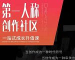 亲爱的安先第生一人称创作社课区程,一站式成长升值课-资源宝库吧