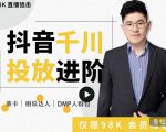 大力说·千川进阶课：千川投放细节实操，从入门到精通一站式解决-资源宝库吧