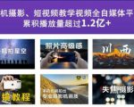 2022玩转手机影像全系课,零基础的小白也能进阶成为手机摄影专业人士-资源宝库吧