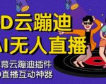 3D云蹦迪AI无人直播卡通破解版,内含操作视频详细教程-资源宝库吧