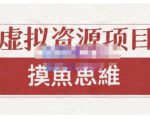 摸鱼思维·虚拟资源掘金课，虚拟资源的全套玩法 价值1880元-资源宝库吧