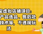 聚贤·淘宝虚拟店铺项目：教你虚拟产品选品、售后处理、防范技术等，不违规玩法-资源宝库吧