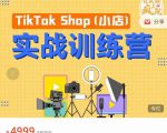疯人院TikTok Shop小店先疯训练营，开启2022年海外小店带货，从0到1掌握TK小店运营-资源宝库吧