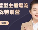 慧慧:运营型主播爆流实战特训营,月销千万直播间操盘手把手带玩转运营主播核心-资源宝库吧