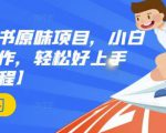 抖音小红书原味项目,小白都可以操作,轻松好上手【视频课程】-资源宝库吧