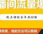 【直播间流量爆破】每周1期带你直入直播电商核心真相,破除盈利瓶颈-资源宝库吧