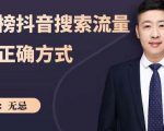 无忌:霸榜抖音搜索流量的正确方式,解码抖音号搜索新方式,快速抢占信息差红利-资源宝库吧