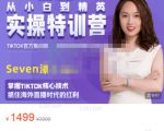 Seven漆:国内&TIKTOK短视频直播训练营,全球直播带货的风口赶紧乘风掘金-资源宝库吧