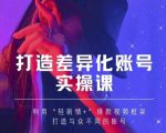 抖音女黑客-mia打造差异化账号实操课,教你打造与众不同的账号-资源宝库吧
