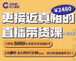 出发吧红人星球更接近真相的直播带货课(线上),助你跑通直播带货0-1-资源宝库吧