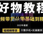 锅锅老师好物分享课程:短视频带货从零基础到精通,只需手机+实操-资源宝库吧