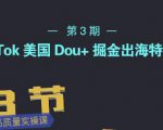TikTok美国Dou+掘金出海特训营,美国dou+成功投放95%-资源宝库吧