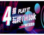 Tiktok账号系统打造,深度解析Tiktok新手起号技巧与配合跨境电商发展终局价值1980元-资源宝库吧