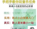 抖音淘淘有话老师,抖音图文人物故事音乐任务实操短视频运营课程,手把手教你玩转音乐-资源宝库吧