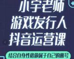 小宇老师游戏发行人实战课，非常适合想把抖音做个副业的人，或者2次创业的人-资源宝库吧