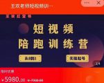 王欢红宝书短视频培训营，从认知、起号、实操、运营，适合新人起步-资源宝库吧