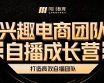 兴趣电商团队自播成长营,解密直播流量获取承接放大的核心密码-资源宝库吧
