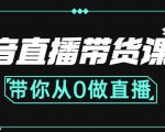 抖音直播带货课程:带你从0开始,学习主播、运营、中控分别要做什么-资源宝库吧