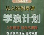 学浪计划,从入驻到卖课,学浪卖课全流程讲解(十八小课堂)-资源宝库吧