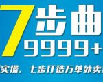 从认知到实操,七部曲打造9999+单外卖新店爆单-资源宝库吧